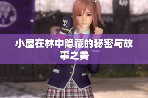 小屋在林中隐藏的秘密与故事之美