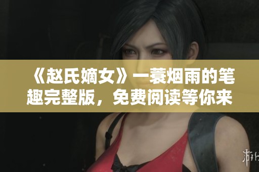 《赵氏嫡女》一蓑烟雨的笔趣完整版，免费阅读等你来体验！