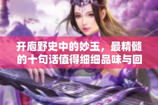 开庖野史中的妙玉，最精髓的十句话值得细细品味与回味