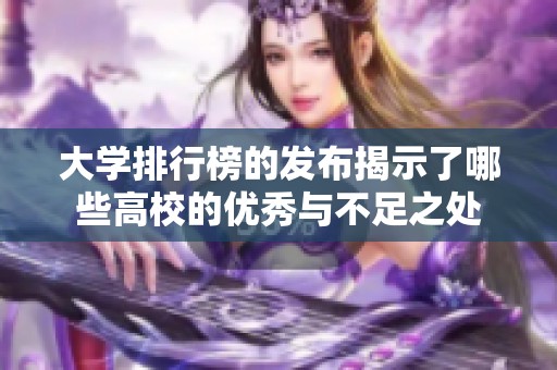大学排行榜的发布揭示了哪些高校的优秀与不足之处