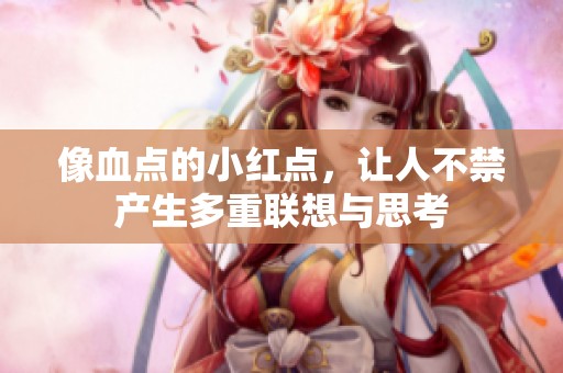 像血点的小红点，让人不禁产生多重联想与思考