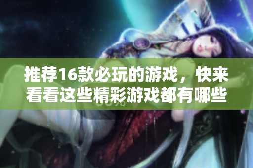 推荐16款必玩的游戏，快来看看这些精彩游戏都有哪些吧