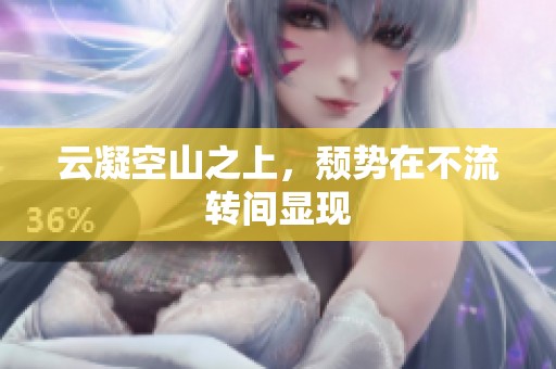 云凝空山之上，颓势在不流转间显现