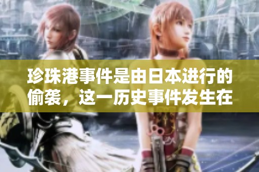 珍珠港事件是由日本进行的偷袭，这一历史事件发生在哪一年？