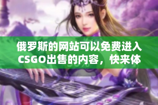 俄罗斯的网站可以免费进入CSGO出售的内容，快来体验吧