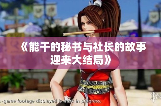 《能干的秘书与社长的故事迎来大结局》