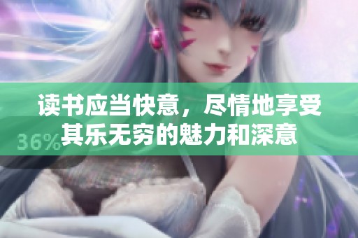 读书应当快意，尽情地享受其乐无穷的魅力和深意