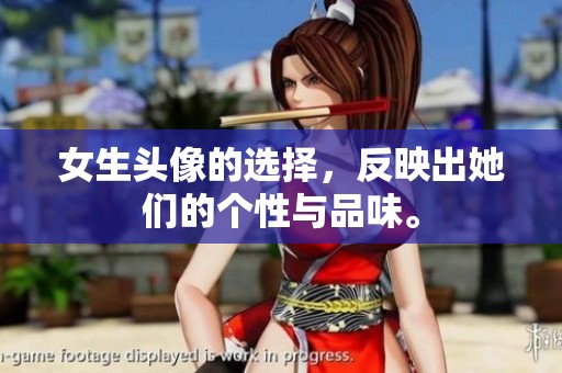 女生头像的选择，反映出她们的个性与品味。