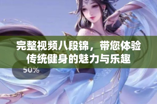 完整视频八段锦，带您体验传统健身的魅力与乐趣