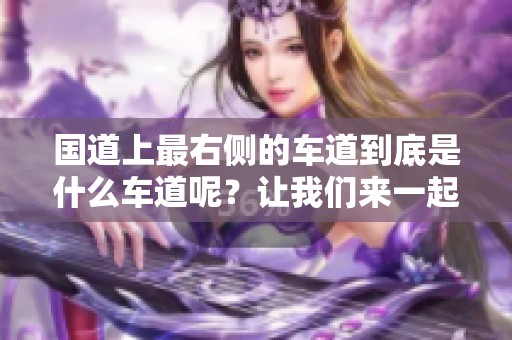 国道上最右侧的车道到底是什么车道呢？让我们来一起揭秘。