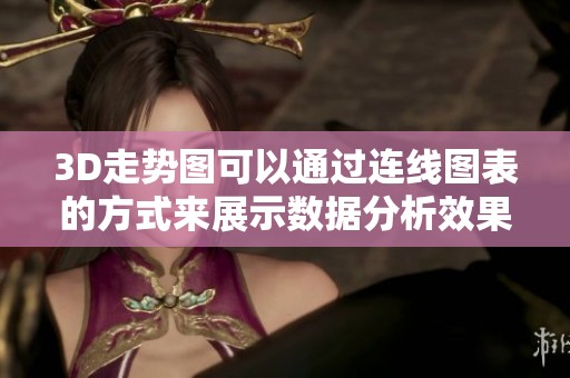 3D走势图可以通过连线图表的方式来展示数据分析效果