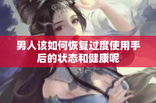 男人该如何恢复过度使用手后的状态和健康呢
