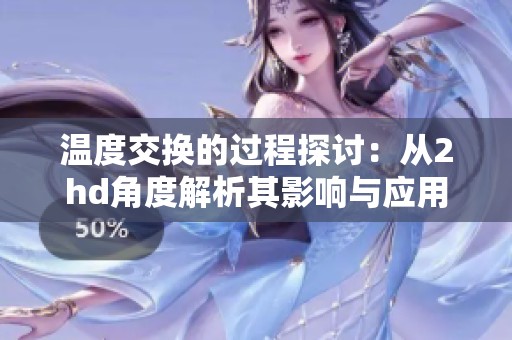 温度交换的过程探讨：从2hd角度解析其影响与应用
