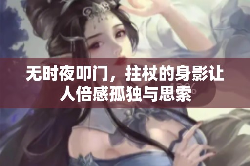 无时夜叩门，拄杖的身影让人倍感孤独与思索