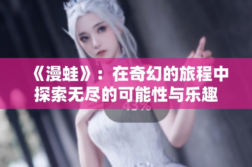 《漫蛙》：在奇幻的旅程中探索无尽的可能性与乐趣
