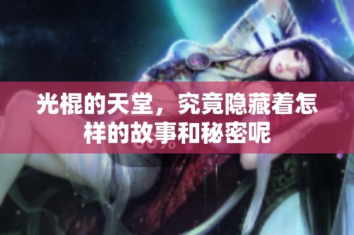光棍的天堂，究竟隐藏着怎样的故事和秘密呢