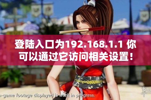 登陆入口为192.168.1.1 你可以通过它访问相关设置！