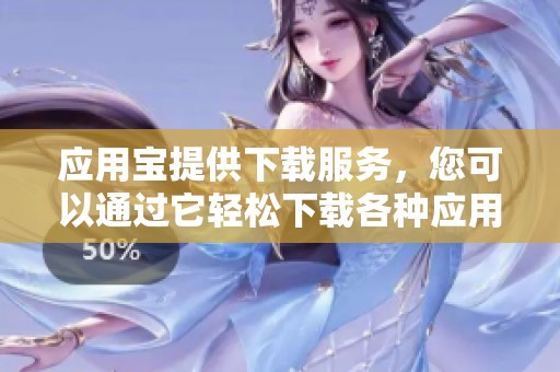 应用宝提供下载服务，您可以通过它轻松下载各种应用程序