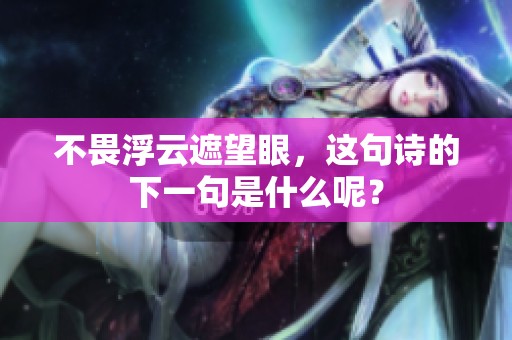 不畏浮云遮望眼，这句诗的下一句是什么呢？