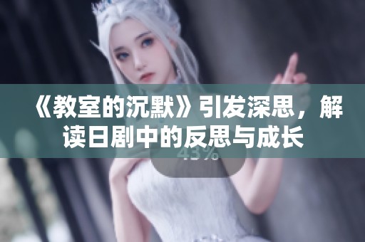 《教室的沉默》引发深思，解读日剧中的反思与成长