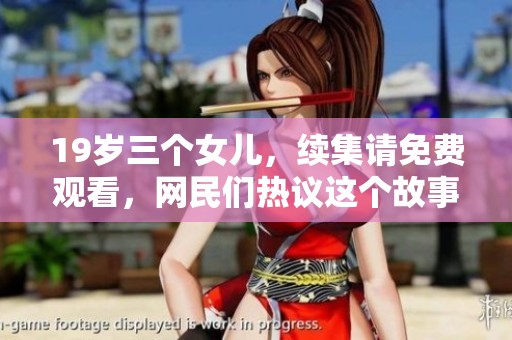 19岁三个女儿，续集请免费观看，网民们热议这个故事的继续发展