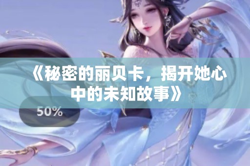 《秘密的丽贝卡，揭开她心中的未知故事》
