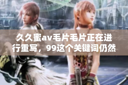 **蜜******正在进行重写，99这个关键词仍然值得关注与探索