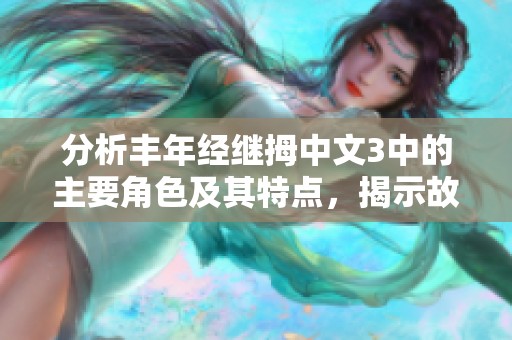 分析丰年经继拇中文3中的主要角色及其特点，揭示故事内涵与发展