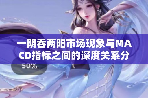 一阴吞两阳市场现象与MACD指标之间的深度关系分析