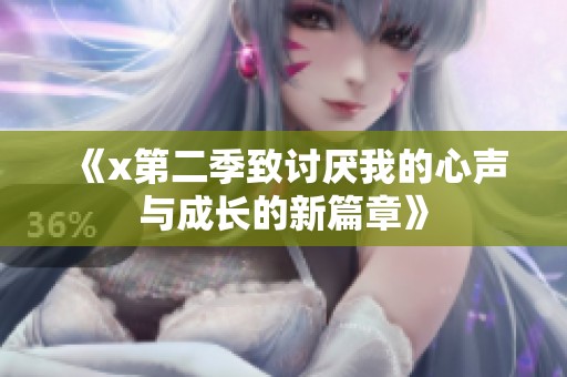 《x第二季致讨厌我的心声与成长的新篇章》