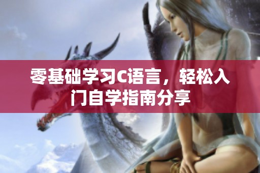 零基础学习C语言，轻松入门自学指南分享