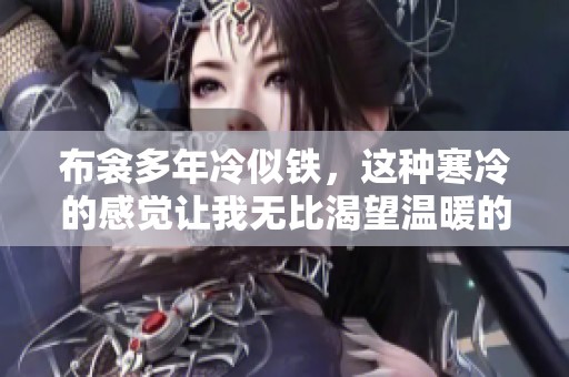 布衾多年冷似铁，这种寒冷的感觉让我无比渴望温暖的陪伴