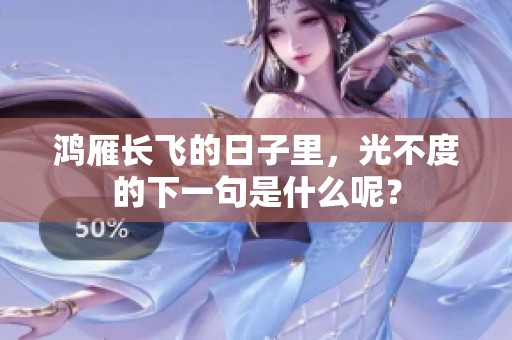 鸿雁长飞的日子里，光不度的下一句是什么呢？