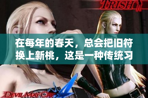 在每年的春天，总会把旧符换上新桃，这是一种传统习俗。