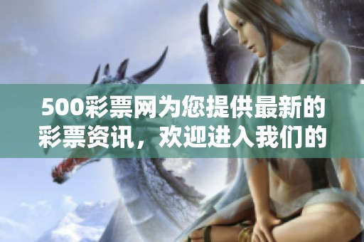 500**网为您提供最新的**资讯，欢迎进入我们的网站获取更多信息