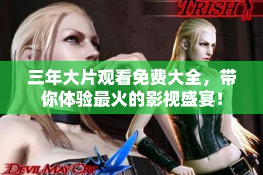 三年大片观看免费大全，带你体验最火的影视盛宴！