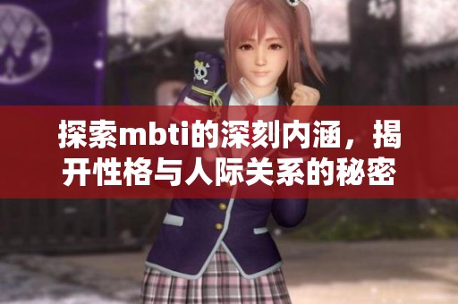 探索mbti的深刻内涵，揭开性格与人际关系的秘密