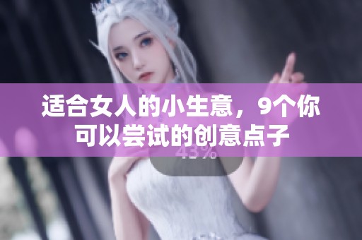 适合女人的小生意，9个你可以尝试的创意点子