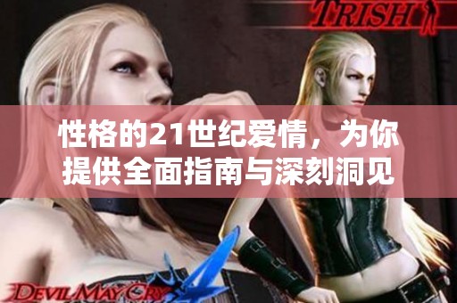 性格的21世纪爱情，为你提供全面指南与深刻洞见