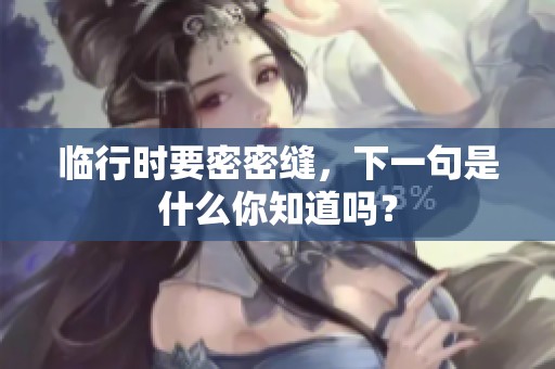 临行时要密密缝，下一句是什么你知道吗？