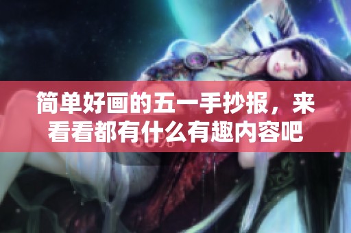 简单好画的五一手抄报，来看看都有什么有趣内容吧