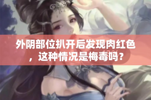 外阴部位扒开后发现肉红色，这种情况是梅毒吗？