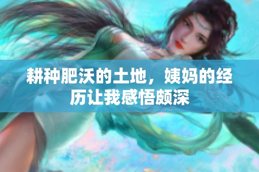 耕种肥沃的土地，姨妈的经历让我感悟颇深