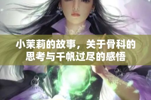 小茉莉的故事，关于骨科的思考与千帆过尽的感悟