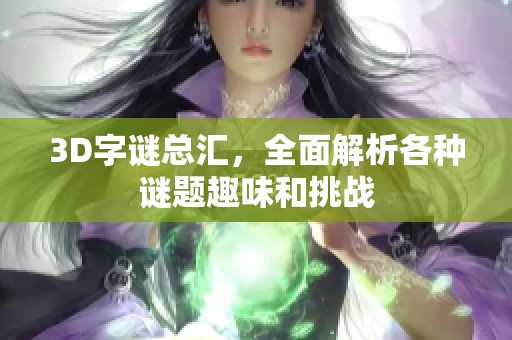 3D**总汇，全面解析各种谜题趣味和挑战
