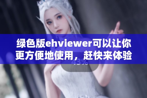 绿色版ehviewer可以让你更方便地使用，赶快来体验这款软件吧