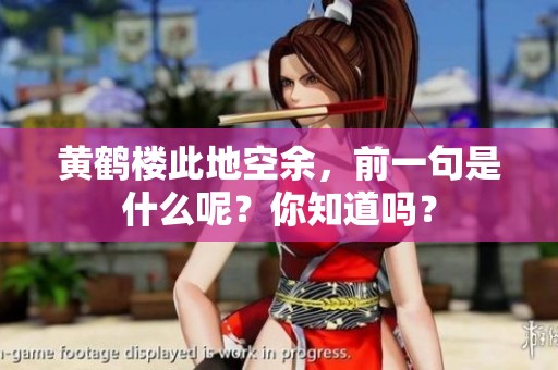 黄鹤楼此地空余，前一句是什么呢？你知道吗？