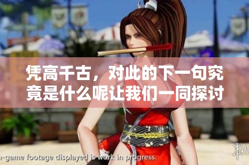 凭高千古，对此的下一句究竟是什么呢让我们一同探讨一下