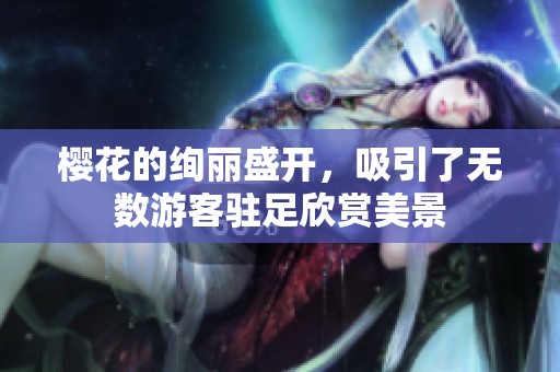 樱花的绚丽盛开，吸引了无数游客驻足欣赏美景