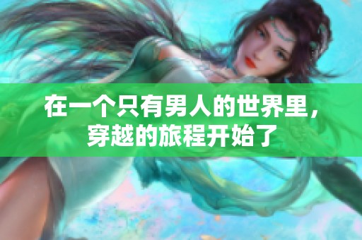 在一个只有男人的世界里，穿越的旅程开始了